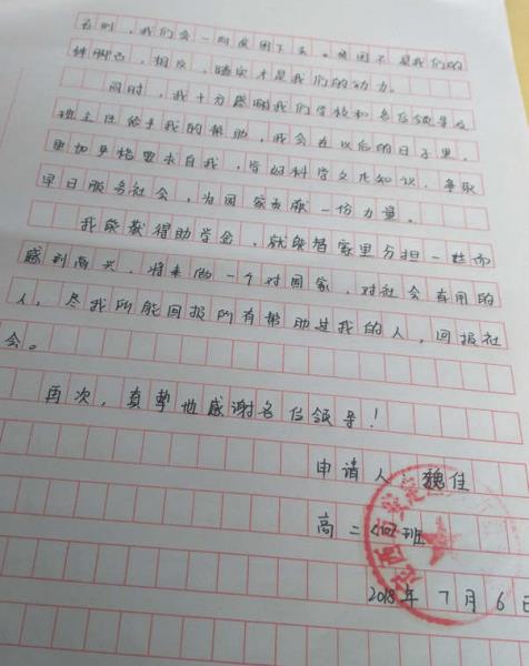 魏佳同学助学金申请书