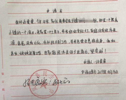 许荣荣助学金申请书