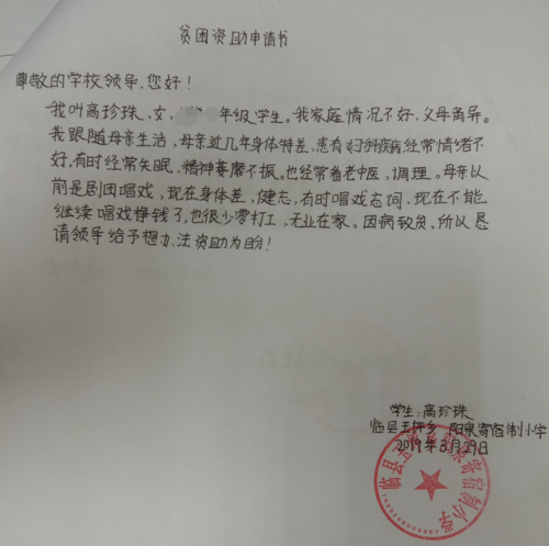 高珍珠贫困申请书