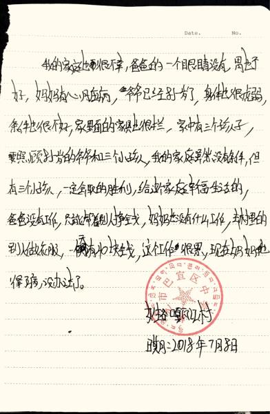 嘎瓦江村贫困申请书