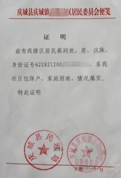 蔡润欢贫困证明