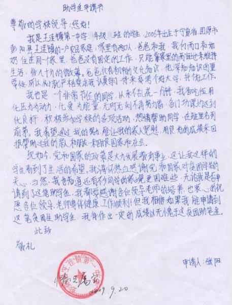 张阳贫困申请书