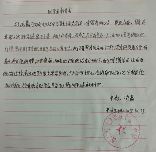 沈鑫助学金申请书