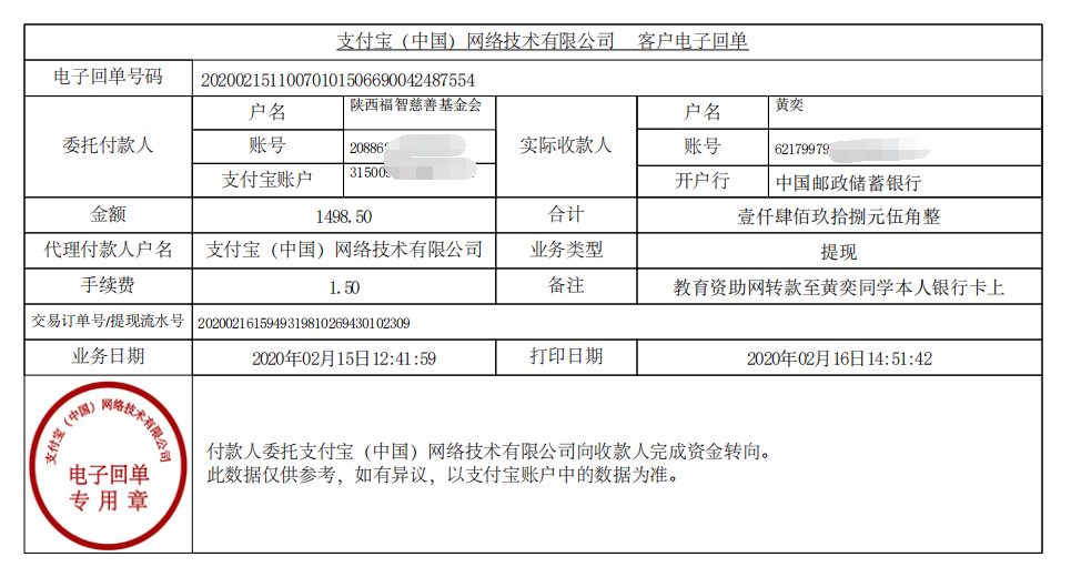 教育资助网给黄奕同学转款的电子回单