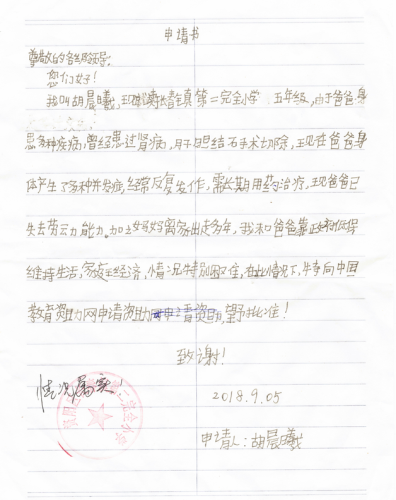 胡晨曦助学金申请书