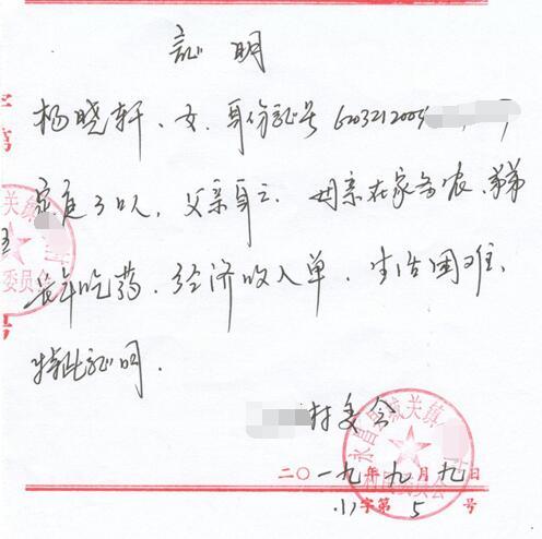 杨晓轩贫困证明