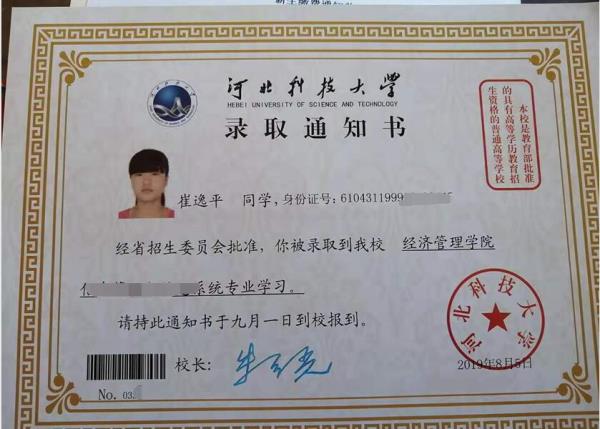 崔逸平同学录取通知书