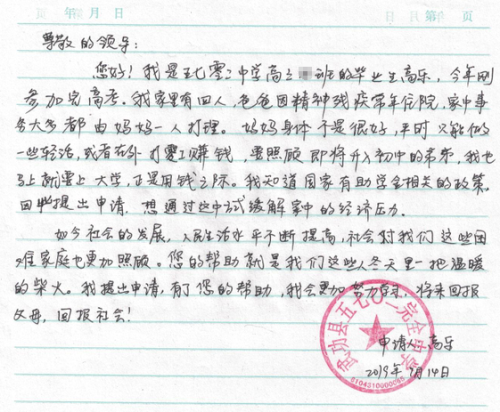 高乐助学金申请书