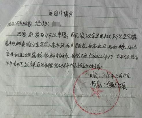 强欣豪贫困申请书