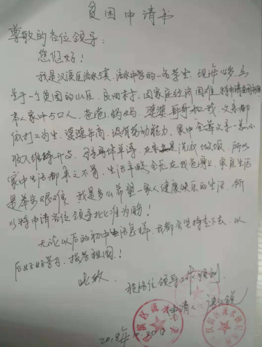 唐仁锐贫困申请书