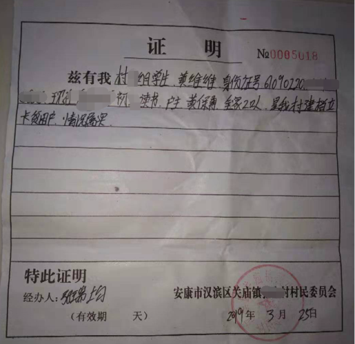 黄维贫困证明