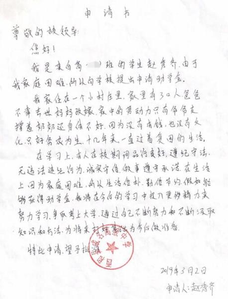 赵秀齐贫困申请书
