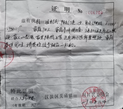 陈礼侠贫困证明
