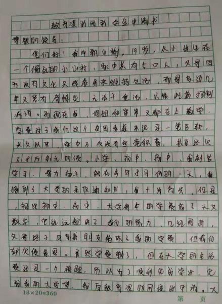 甄小榆贫困申请书