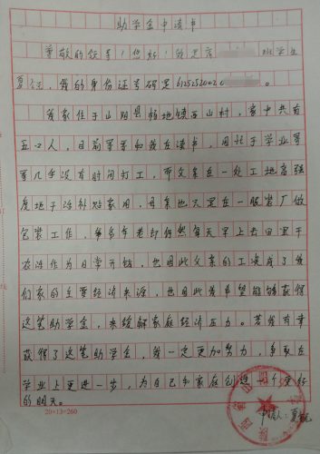 夏锐贫困申请书