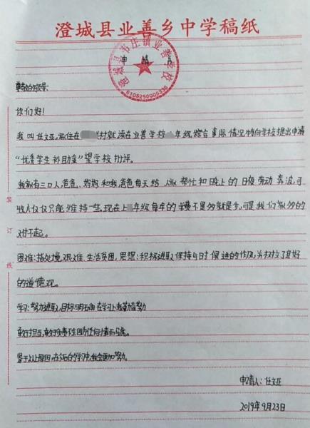 任文亚贫困申请书