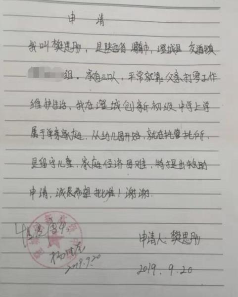 樊思彤贫困申请书