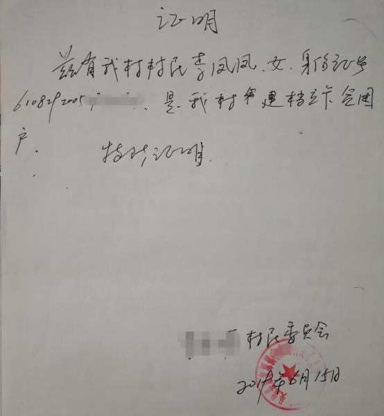 李凤凤贫困证明