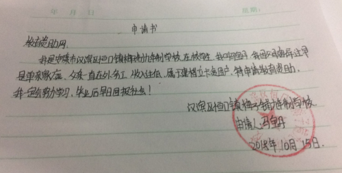 马宝丹助学金申请书