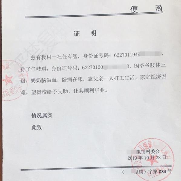 任岐琪贫困证明