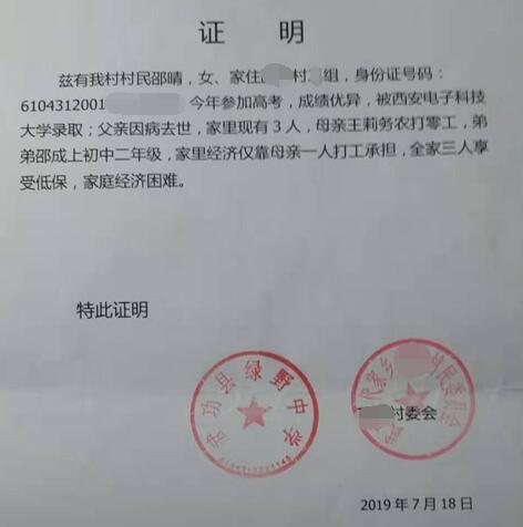 邵晴贫困证明