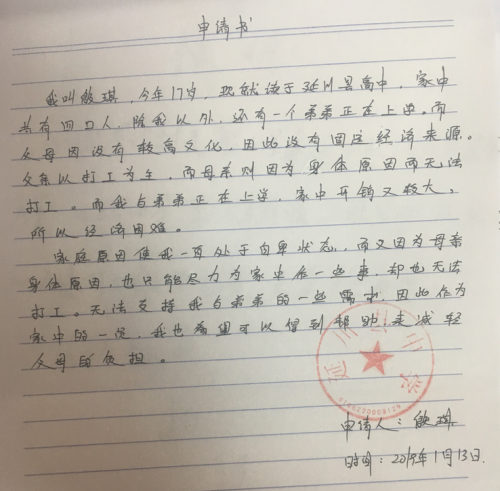殷琪助学金申请书