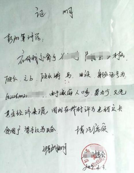 顾永涛贫困证明