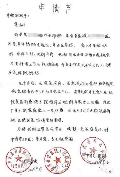 邵静贫困申请书