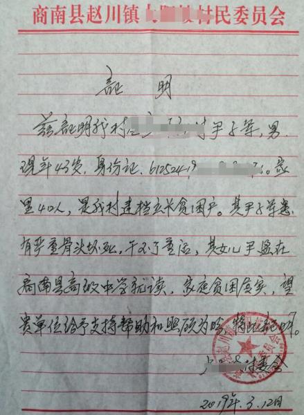 尹盈贫困证明