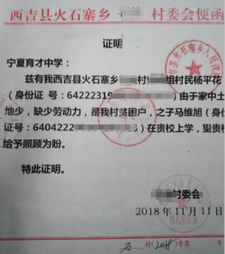 马维旭贫困证明