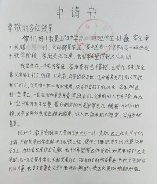 孙鑫贫困申请书