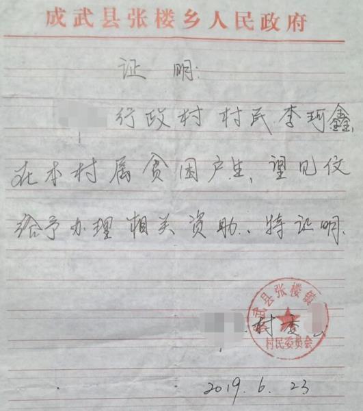 李珂鑫贫困证明