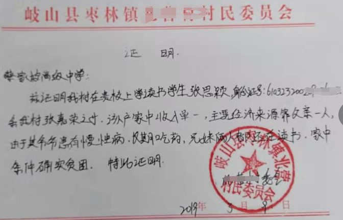 张思颖贫困证明