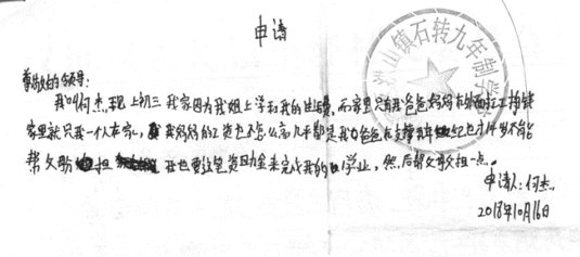 何杰贫困申请书