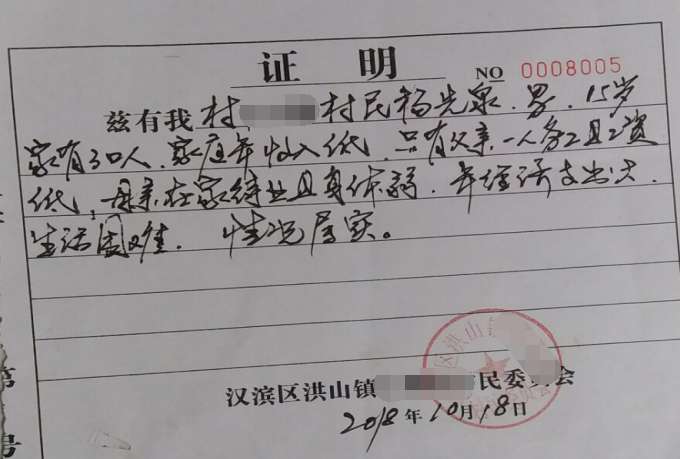 杨先泉贫困证明