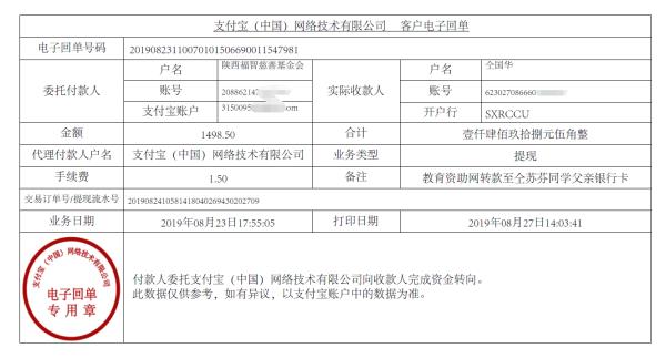 教育资助网转款给仝苏芬的电子回单