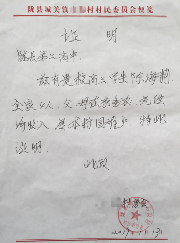 陈海莉贫困证明