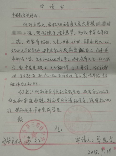 马思齐助学金申请书
