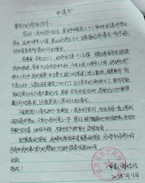 郑恬恬贫困申请书