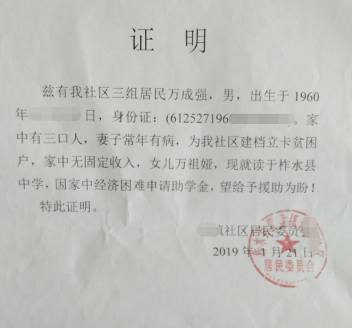 万祖娅贫困证明