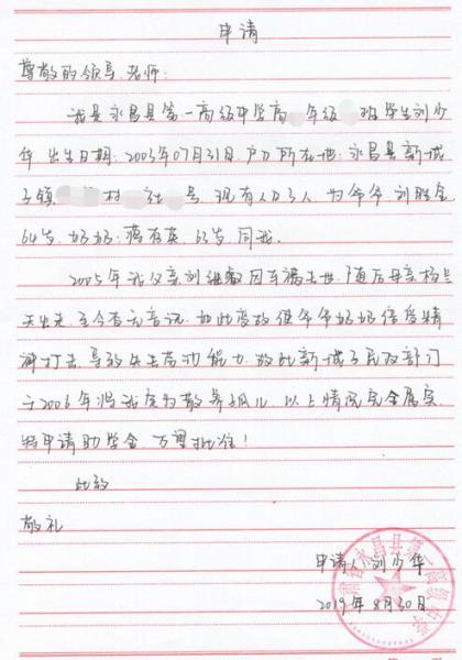 刘少华贫困申请书