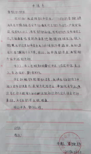 李婉婷贫困申请书
