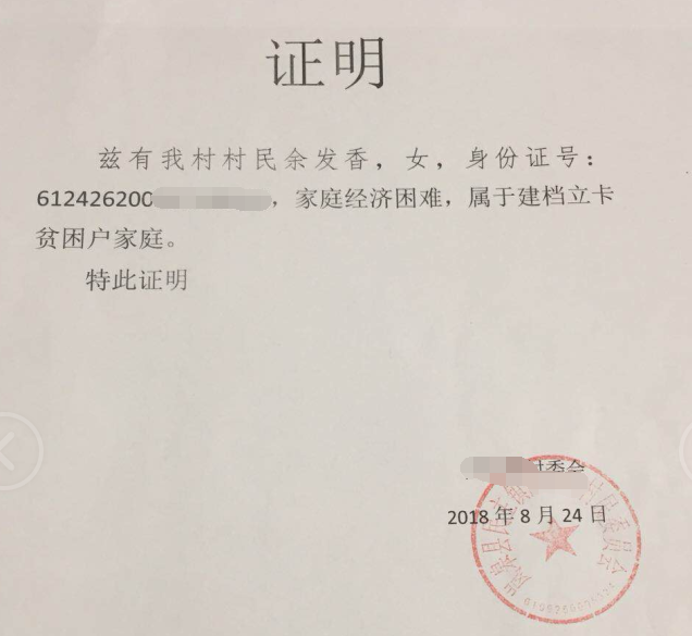 余发香贫困证明