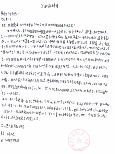 穆驰助学金申请书