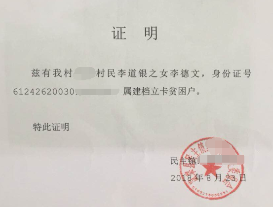 李德文贫困证明