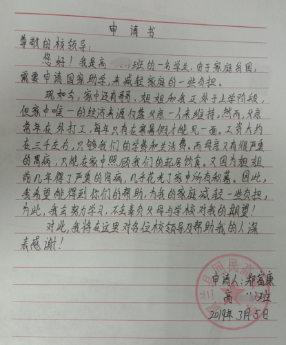 郑富康贫困申请书