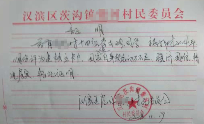 李支珍贫困证明