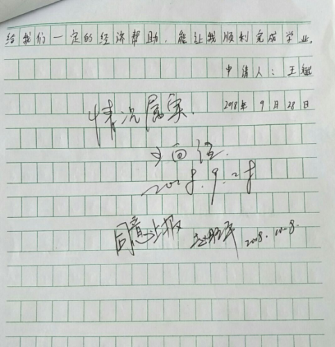 王斌助学金申请书