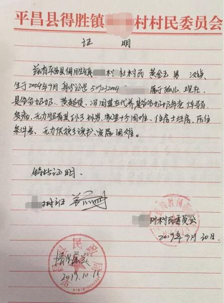 黄金玉贫困证明