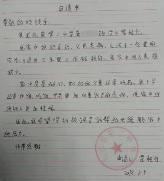 雷转行贫困申请书